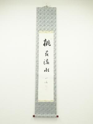佃一祐筆　「桃花流水」　肉筆紙本掛軸（保護箱）